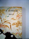 【中古】 夫山本周五郎 (1972年)