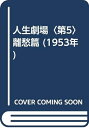 【中古】 人生劇場〈第5〉離愁篇 (1953年)