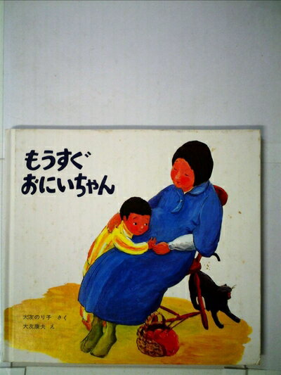 【中古】 もうすぐおにいちゃん (1978年) (えほん・ぼくらはきょうだい)