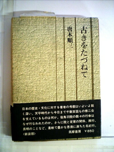 【お届け日について】お届け日の"指定なし"で、記載の最短日より早くお届けできる場合が多いです。お品物をなるべく早くお受け取りしたい場合は、お届け日を"指定なし"にてご注文ください。お届け日をご指定頂いた場合、ご注文後の変更はできかねます。【要注意事項】掲載されておりますお写真画像は全てイメージとなり、お送りするものを保証するものではございませんので、必ず下記事項を一読ください。【お品物お届けまでの流れについて】・ご注文：24時間365日受け付けております。・ご注文の確認と入金：入金*が完了いたしましたらお品物の手配をさせていただきます・お届け：商品ページにございます最短お届け日数±3日前後でのお届けとなります。*前払いやお支払いが遅れた場合は入金確認後配送手配となります、ご理解くださいますようお願いいたします。【中古品の不良対応について】・お品物に不具合がある場合、到着より7日間は返品交換対応*を承ります。初期不良がございましたら、購入履歴の「ショップへお問い合わせ」より不具合内容を添えてご連絡ください。*代替え品のご提案ができない場合ご返金となりますので、ご了承ください。・お品物販売前に動作確認をしておりますが、中古品という特性上配送時に問題が起こる可能性もございます。お手数おかけいたしますが、お品物ご到着後お早めにご確認をお願い申し上げます。【在庫切れ等について】弊社は他モールと併売を行っている兼ね合いで、在庫反映システムの処理が遅れてしまい在庫のない商品が販売中となっている場合がございます。完売していた場合はメールにてご連絡いただきますの絵、ご了承ください。【重要】・当社中古品は、製品を利用する上で問題のないものを取り扱っておりますので、ご安心して、ご購入いただければ幸いです。・商品の画像及びシリアルナンバーを弊社の方で控えておりますので、すり替え・模造品対策店舗として安心してお買い求めください。・中古本の特性上【ヤケ、破れ、折れ、メモ書き、匂い、レンタル落ち】等がある場合がございます。・レンタル落ちの場合、タグ等が張り付いている場合がございますが、使用する上で問題があるものではございません。・商品名に【付属、特典、○○付き、ダウンロードコード】等の記載があっても中古品の場合は基本的にこれらは付属致しません。下記はメーカーインフォになりますため、保証等の記載がある場合や、付属品詳細の記載がある場合がございますが、こちらの製品は中古品ですのでメーカー保証の対象外となり、付属品に関しましても、製品の機能として損なわない付属品（保存袋、ストラップ...ect）は基本的には付属いたしません。かならずご理解いただいた上で、ご購入ください。古きをたづねて (1974年) (唐木順三文庫〈17〉)
