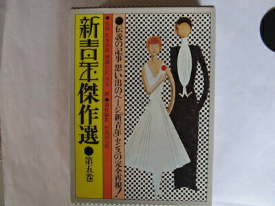 【中古】 新青年傑作選〈第5巻〉読物・資料編 (1970年)