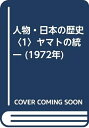 【中古】 人物・日本の歴史〈1〉ヤマトの統一 (1972年)