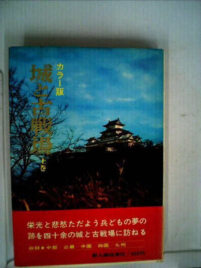 【中古】 城と古戦場〈上巻〉 (1969年)