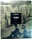 【中古】 大系世界の美術〈19〉近代美術 (1973年)