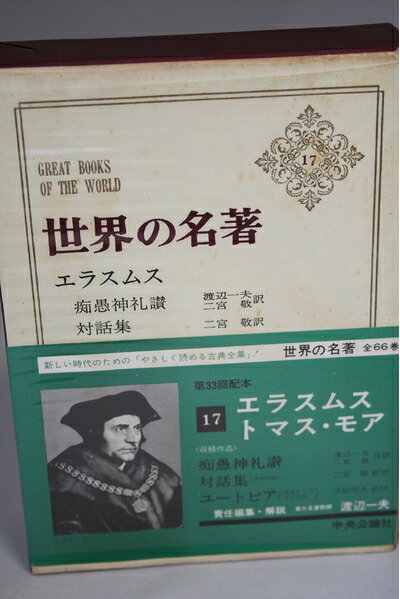 【お届け日について】お届け日の"指定なし"で、記載の最短日より早くお届けできる場合が多いです。お品物をなるべく早くお受け取りしたい場合は、お届け日を"指定なし"にてご注文ください。お届け日をご指定頂いた場合、ご注文後の変更はできかねます。【要注意事項】掲載されておりますお写真画像は全てイメージとなり、お送りするものを保証するものではございませんので、必ず下記事項を一読ください。【お品物お届けまでの流れについて】・ご注文：24時間365日受け付けております。・ご注文の確認と入金：入金*が完了いたしましたらお品物の手配をさせていただきます・お届け：商品ページにございます最短お届け日数±3日前後でのお届けとなります。*前払いやお支払いが遅れた場合は入金確認後配送手配となります、ご理解くださいますようお願いいたします。【中古品の不良対応について】・お品物に不具合がある場合、到着より7日間は返品交換対応*を承ります。初期不良がございましたら、購入履歴の「ショップへお問い合わせ」より不具合内容を添えてご連絡ください。*代替え品のご提案ができない場合ご返金となりますので、ご了承ください。・お品物販売前に動作確認をしておりますが、中古品という特性上配送時に問題が起こる可能性もございます。お手数おかけいたしますが、お品物ご到着後お早めにご確認をお願い申し上げます。【在庫切れ等について】弊社は他モールと併売を行っている兼ね合いで、在庫反映システムの処理が遅れてしまい在庫のない商品が販売中となっている場合がございます。完売していた場合はメールにてご連絡いただきますの絵、ご了承ください。【重要】・当社中古品は、製品を利用する上で問題のないものを取り扱っておりますので、ご安心して、ご購入いただければ幸いです。・商品の画像及びシリアルナンバーを弊社の方で控えておりますので、すり替え・模造品対策店舗として安心してお買い求めください。・中古本の特性上【ヤケ、破れ、折れ、メモ書き、匂い、レンタル落ち】等がある場合がございます。・レンタル落ちの場合、タグ等が張り付いている場合がございますが、使用する上で問題があるものではございません。・商品名に【付属、特典、○○付き、ダウンロードコード】等の記載があっても中古品の場合は基本的にこれらは付属致しません。下記はメーカーインフォになりますため、保証等の記載がある場合や、付属品詳細の記載がある場合がございますが、こちらの製品は中古品ですのでメーカー保証の対象外となり、付属品に関しましても、製品の機能として損なわない付属品（保存袋、ストラップ...ect）は基本的には付属いたしません。かならずご理解いただいた上で、ご購入ください。世界の名著〈17〉エラスムス,トマス・モア (1969年)痴愚神礼賛 対話集 ユートピア