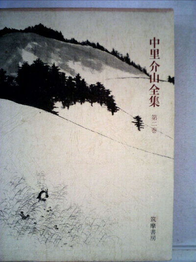 【中古】 中里介山全集〈第2巻〉大菩薩峠 (1970年)