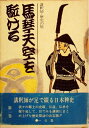【中古】 馬琴天空を駈ける―講釈師・歴史の旅 (1972年)