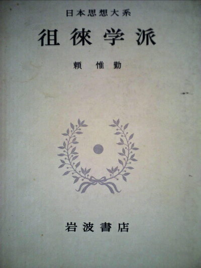 【中古】 日本思想大系〈37〉徂徠学派 (1972年)