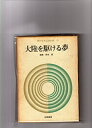 【中古】 現代日本記録全集〈第19〉大陸を駆ける夢 (1969年)