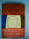 【中古】 子供の秘密 (1976年)