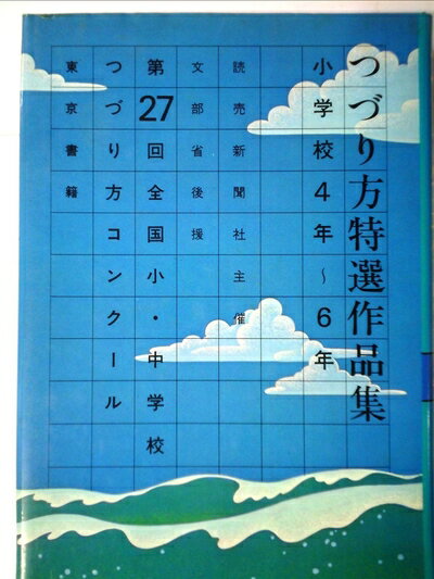 【中古】 つづり方特選作品集〈第27回全国小・中学校つづり方コンクール 小学校4年〜6年〉 (1978年)