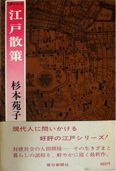 【中古】 江戸散策 (1978年) (江戸シリーズ〈12〉)