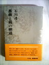 【中古】 石川達三作品集〈第8巻〉薔薇と荊の細道,青色革命 (1972年)