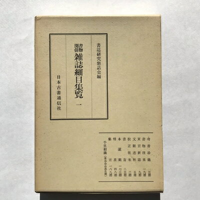 【中古】 書物関係雑誌細目集覧〈1〉 (1974年)