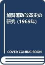 【中古】 加賀藩政改革史の研究 (1969年)