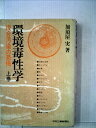 【中古】 環境毒性学〈上巻〉―複合汚染の恐怖 (1977年)
