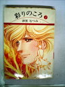【中古】 彩りのころ〈3〉 (1978年) (集英社漫画文庫)