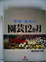 【中古】 草花・花木の園芸12か月 (1977年) (Bunken living guide)