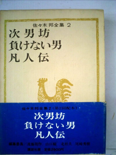 【お届け日について】お届け日の"指定なし"で、記載の最短日より早くお届けできる場合が多いです。お品物をなるべく早くお受け取りしたい場合は、お届け日を"指定なし"にてご注文ください。お届け日をご指定頂いた場合、ご注文後の変更はできかねます。【要注意事項】掲載されておりますお写真画像は全てイメージとなり、お送りするものを保証するものではございませんので、必ず下記事項を一読ください。【お品物お届けまでの流れについて】・ご注文：24時間365日受け付けております。・ご注文の確認と入金：入金*が完了いたしましたらお品物の手配をさせていただきます・お届け：商品ページにございます最短お届け日数±3日前後でのお届けとなります。*前払いやお支払いが遅れた場合は入金確認後配送手配となります、ご理解くださいますようお願いいたします。【中古品の不良対応について】・お品物に不具合がある場合、到着より7日間は返品交換対応*を承ります。初期不良がございましたら、購入履歴の「ショップへお問い合わせ」より不具合内容を添えてご連絡ください。*代替え品のご提案ができない場合ご返金となりますので、ご了承ください。・お品物販売前に動作確認をしておりますが、中古品という特性上配送時に問題が起こる可能性もございます。お手数おかけいたしますが、お品物ご到着後お早めにご確認をお願い申し上げます。【在庫切れ等について】弊社は他モールと併売を行っている兼ね合いで、在庫反映システムの処理が遅れてしまい在庫のない商品が販売中となっている場合がございます。完売していた場合はメールにてご連絡いただきますの絵、ご了承ください。【重要】・当社中古品は、製品を利用する上で問題のないものを取り扱っておりますので、ご安心して、ご購入いただければ幸いです。・商品の画像及びシリアルナンバーを弊社の方で控えておりますので、すり替え・模造品対策店舗として安心してお買い求めください。・中古本の特性上【ヤケ、破れ、折れ、メモ書き、匂い、レンタル落ち】等がある場合がございます。・レンタル落ちの場合、タグ等が張り付いている場合がございますが、使用する上で問題があるものではございません。・商品名に【付属、特典、○○付き、ダウンロードコード】等の記載があっても中古品の場合は基本的にこれらは付属致しません。下記はメーカーインフォになりますため、保証等の記載がある場合や、付属品詳細の記載がある場合がございますが、こちらの製品は中古品ですのでメーカー保証の対象外となり、付属品に関しましても、製品の機能として損なわない付属品（保存袋、ストラップ...ect）は基本的には付属いたしません。かならずご理解いただいた上で、ご購入ください。佐々木邦全集〈第2巻〉 (1974年)