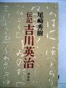 【中古】 吉川英治―伝記 (1970年)
