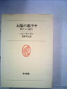 【中古】 太陽の都ラサ―新チベット紀行 (1978年) (白水叢書)