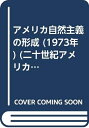 【中古】 アメリカ自然主義の形成 (1973年) (二十世紀アメリカ小説〈1〉)