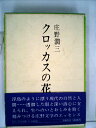 【中古】 クロッカスの花 (1970年)