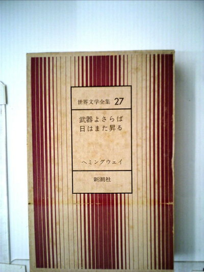 【中古】 世界文学ライブラリー〈27〉武器よさらば (1971年)