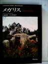 【中古】 メガリス―西欧の巨石墓 (1976年)