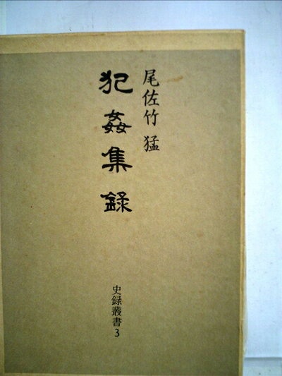 【お届け日について】お届け日の"指定なし"で、記載の最短日より早くお届けできる場合が多いです。お品物をなるべく早くお受け取りしたい場合は、お届け日を"指定なし"にてご注文ください。お届け日をご指定頂いた場合、ご注文後の変更はできかねます。【要注意事項】掲載されておりますお写真画像は全てイメージとなり、お送りするものを保証するものではございませんので、必ず下記事項を一読ください。【お品物お届けまでの流れについて】・ご注文：24時間365日受け付けております。・ご注文の確認と入金：入金*が完了いたしましたらお品物の手配をさせていただきます・お届け：商品ページにございます最短お届け日数±3日前後でのお届けとなります。*前払いやお支払いが遅れた場合は入金確認後配送手配となります、ご理解くださいますようお願いいたします。【中古品の不良対応について】・お品物に不具合がある場合、到着より7日間は返品交換対応*を承ります。初期不良がございましたら、購入履歴の「ショップへお問い合わせ」より不具合内容を添えてご連絡ください。*代替え品のご提案ができない場合ご返金となりますので、ご了承ください。・お品物販売前に動作確認をしておりますが、中古品という特性上配送時に問題が起こる可能性もございます。お手数おかけいたしますが、お品物ご到着後お早めにご確認をお願い申し上げます。【在庫切れ等について】弊社は他モールと併売を行っている兼ね合いで、在庫反映システムの処理が遅れてしまい在庫のない商品が販売中となっている場合がございます。完売していた場合はメールにてご連絡いただきますの絵、ご了承ください。【重要】・当社中古品は、製品を利用する上で問題のないものを取り扱っておりますので、ご安心して、ご購入いただければ幸いです。・商品の画像及びシリアルナンバーを弊社の方で控えておりますので、すり替え・模造品対策店舗として安心してお買い求めください。・中古本の特性上【ヤケ、破れ、折れ、メモ書き、匂い、レンタル落ち】等がある場合がございます。・レンタル落ちの場合、タグ等が張り付いている場合がございますが、使用する上で問題があるものではございません。・商品名に【付属、特典、○○付き、ダウンロードコード】等の記載があっても中古品の場合は基本的にこれらは付属致しません。下記はメーカーインフォになりますため、保証等の記載がある場合や、付属品詳細の記載がある場合がございますが、こちらの製品は中古品ですのでメーカー保証の対象外となり、付属品に関しましても、製品の機能として損なわない付属品（保存袋、ストラップ...ect）は基本的には付属いたしません。かならずご理解いただいた上で、ご購入ください。犯姦集録 (1972年) (史録叢書〈3〉)
