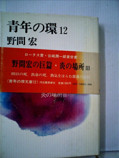 【中古】 青年の環〈12〉炎の場所 (1978年)
