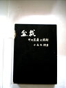 【中古】 盆栽―その生産と技術 (1974年)
