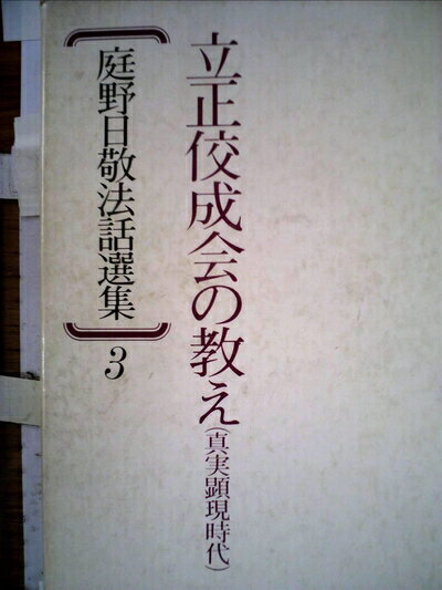 【中古】 庭野日敬法話選集〈3〉立正佼成会の教え (1978年)