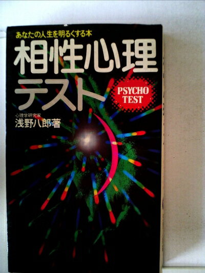 【中古】 相性心理テスト (1978年)