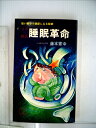 【中古】 睡眠革命―短い眠りで健康になる秘訣 (1978年) (K books)