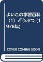 【中古】 よいこの学習百科〈1〉どうぶつ (1978年)