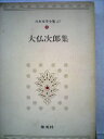 【中古】 日本文学全集〈54〉大仏次郎 (1973年) 帰郷 霧笛 地霊