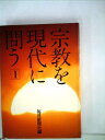 【中古】 宗教を現代に問う〈1〉 (1976年)(3)