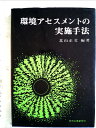 【中古】 環境アセスメントの実施手法 (1977年)