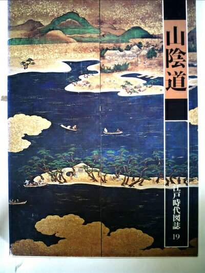【中古】 江戸時代図誌〈19〉山陰道 (1977年)
