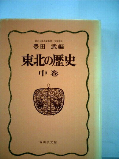 【中古】 東北の歴史〈中巻〉 (1973年)の商品画像