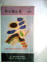 【中古】 死の演出者 (1978年) (世界ミステリシリーズ)