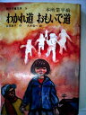【中古】 わかれ道おもいで道―本所業平橋 (1977年) (創作児童文学)