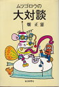 【中古】 ムツゴロウの大対談 (1976年)