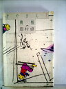 【中古】 ぎやまんと機械 (1977年)