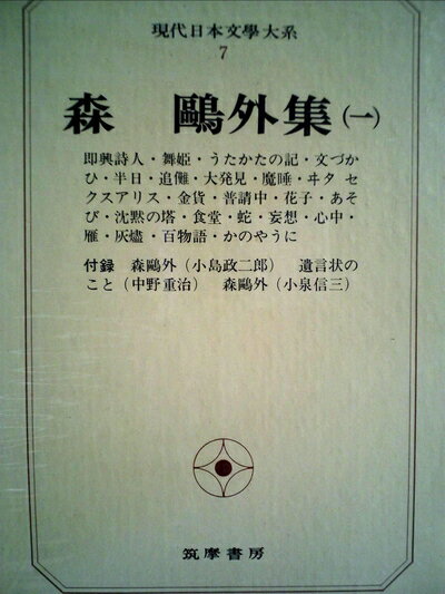 【お届け日について】お届け日の"指定なし"で、記載の最短日より早くお届けできる場合が多いです。お品物をなるべく早くお受け取りしたい場合は、お届け日を"指定なし"にてご注文ください。お届け日をご指定頂いた場合、ご注文後の変更はできかねます。【要注意事項】掲載されておりますお写真画像は全てイメージとなり、お送りするものを保証するものではございませんので、必ず下記事項を一読ください。【お品物お届けまでの流れについて】・ご注文：24時間365日受け付けております。・ご注文の確認と入金：入金*が完了いたしましたらお品物の手配をさせていただきます・お届け：商品ページにございます最短お届け日数±3日前後でのお届けとなります。*前払いやお支払いが遅れた場合は入金確認後配送手配となります、ご理解くださいますようお願いいたします。【中古品の不良対応について】・お品物に不具合がある場合、到着より7日間は返品交換対応*を承ります。初期不良がございましたら、購入履歴の「ショップへお問い合わせ」より不具合内容を添えてご連絡ください。*代替え品のご提案ができない場合ご返金となりますので、ご了承ください。・お品物販売前に動作確認をしておりますが、中古品という特性上配送時に問題が起こる可能性もございます。お手数おかけいたしますが、お品物ご到着後お早めにご確認をお願い申し上げます。【在庫切れ等について】弊社は他モールと併売を行っている兼ね合いで、在庫反映システムの処理が遅れてしまい在庫のない商品が販売中となっている場合がございます。完売していた場合はメールにてご連絡いただきますの絵、ご了承ください。【重要】・当社中古品は、製品を利用する上で問題のないものを取り扱っておりますので、ご安心して、ご購入いただければ幸いです。・商品の画像及びシリアルナンバーを弊社の方で控えておりますので、すり替え・模造品対策店舗として安心してお買い求めください。・中古本の特性上【ヤケ、破れ、折れ、メモ書き、匂い、レンタル落ち】等がある場合がございます。・レンタル落ちの場合、タグ等が張り付いている場合がございますが、使用する上で問題があるものではございません。・商品名に【付属、特典、○○付き、ダウンロードコード】等の記載があっても中古品の場合は基本的にこれらは付属致しません。下記はメーカーインフォになりますため、保証等の記載がある場合や、付属品詳細の記載がある場合がございますが、こちらの製品は中古品ですのでメーカー保証の対象外となり、付属品に関しましても、製品の機能として損なわない付属品（保存袋、ストラップ...ect）は基本的には付属いたしません。かならずご理解いただいた上で、ご購入ください。現代日本文学大系〈7〉森鴎外集 (1969年)