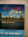 【中古】 世界の歴史〈第16〉ヨーロッパの栄光 (1969年)