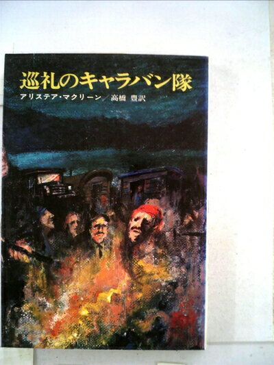 【中古】 巡礼のキャラバン隊 (1971年) (ハヤカワ・ノヴェルズ)