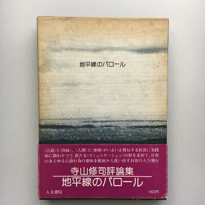 【中古】 地平線のパロール―寺山修司評論集 (1974年)