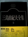 【中古】 三島由紀夫全集〈5〉小説 (1974年)(3)